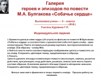 Галерея
героев и эпизодов по повести
М.А. Булгакова Собачье сердце
Выполнено