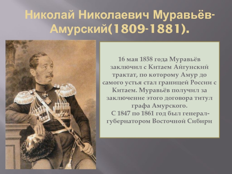 Путешественники xix века. Николай Николаевич муравьёв-Амурский. Муравьёв-Амурский Николай Николаевич презентация. Николай Николаевич муравьёв-Амурский интересные факты. Муравьёв-Амурский интересные факты.