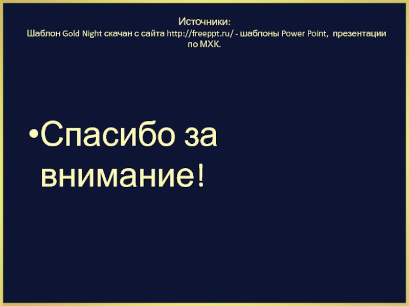 Источники: Шаблон Gold Night скачан с сайта http://freeppt.ru/ - шаблоны Power Point, презентации по МХК. Спасибо за