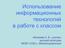 Использование информационных технологий в работе с классом