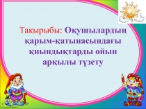 Оқушылардың қарым-қатынасындағы қиындықтарды ойын арқылы түзету