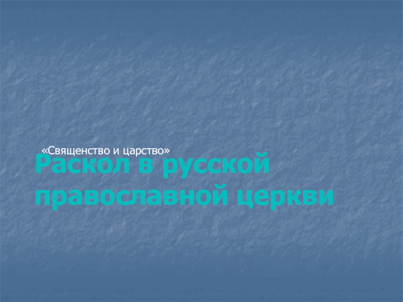 Раскол в русской православной церкви  «Священство и царство»