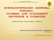 Психологическое здоровье ребёнка - условие для успешного обучения и развития