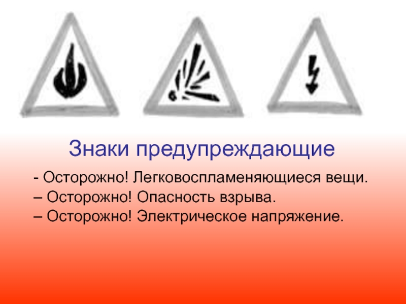 Электрические знаки. Предупреждающий знак осторожно электрическое напряжение. Легковоспламеняющиеся вещи. Электрические знаки метки тока. Электрический знак травма.