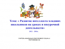 Развитие интеллекта младших школьников на уроках и внеурочной деятельности