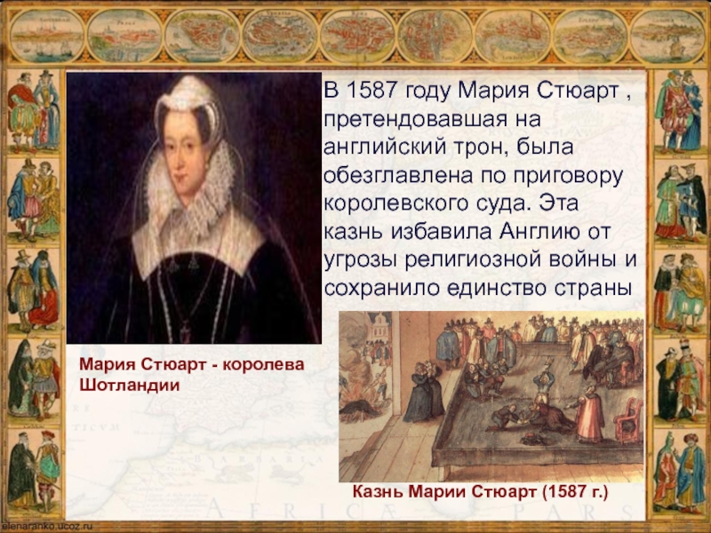 Борьба за господство. Мария Стюарт 1587 казнь. Мария Стюарт Реформация. 1587 Год. 1587 Год в истории.