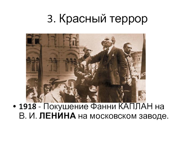 Покушение ф каплан. Покушение на Ленина в 1918. Покушение на Ленина Каплан. Фанни Каплан. Покушение на Ленина и красный террор.