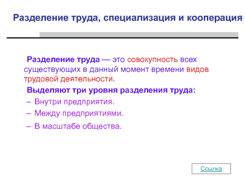 Факторы разделения труда. Разделение труда. Разделение труда и специализация. Уровни разделения труда. Разделение труда специализация и кооперация.