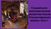 Социально- экономическое развитие после Отечественной войны 1812 г