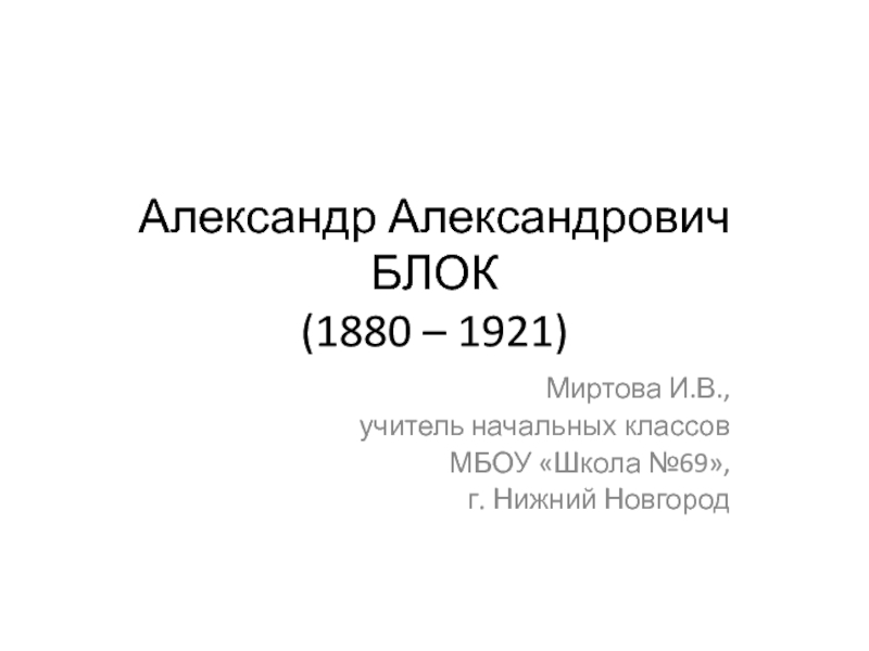Александр Александрович БЛОК (1880 – 1921)