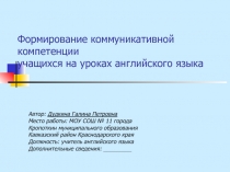 Формирование коммуникативной компетенции учащихся на уроках английского языка