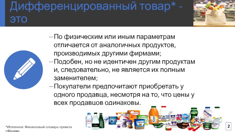 Дифференцируемая продукция. Дифференцированные товары примеры. Примеры дифференцированных продуктов. Дифференцированный товар. Дифференцированный продукт.