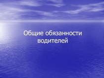 Общие обязанности водителей