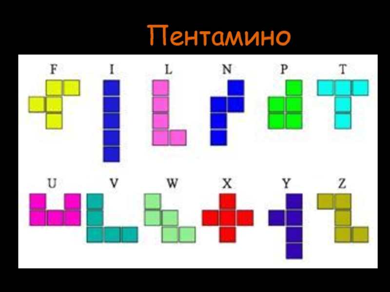 12 фигур. Имена из фигур пентамино. Фигурки из пентамино машина. Буквы из фигур пентамино. Пентамино работа.