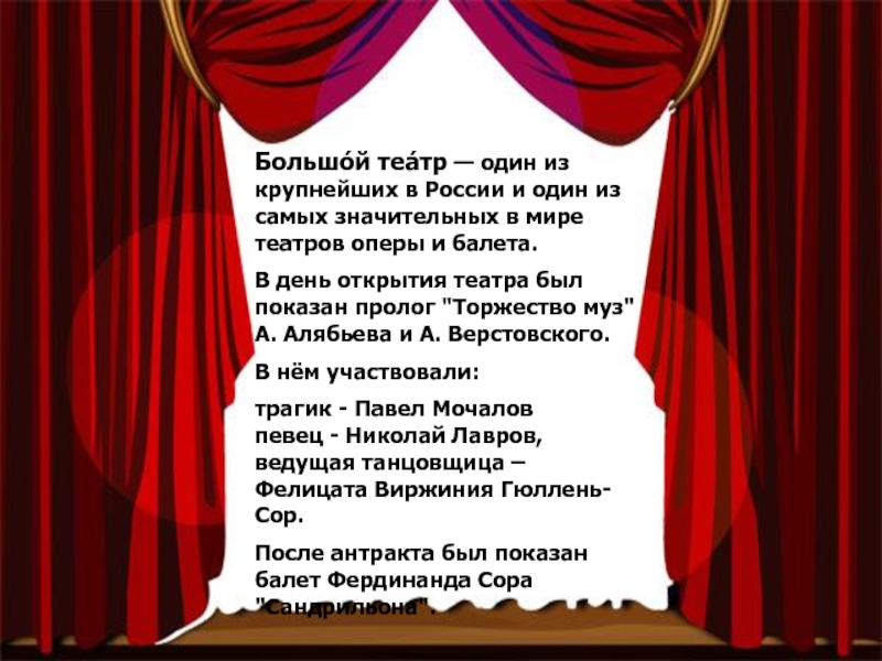 Театр является. Один из крупнейших в России оперных театров. “Торжества муз” Алябьева и Верстовского.. Наступил день открытия театра стиль. Причина открытия театра.