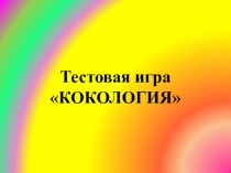 Тестовая игра КОКОЛОГИЯ