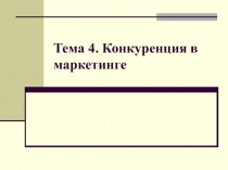 Тема 4. Конкуренция в маркетинге