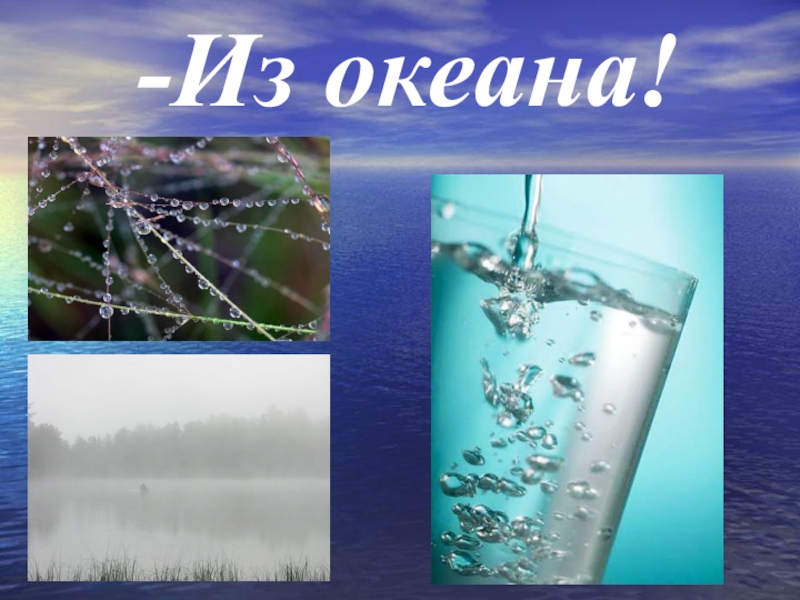 Вода в природе презентация. Вода в природе картинки для презентации. Фото вода в природе для дошкольников. Вода в природе презентация с музыкой. Нарисовать круговорот воды в природе 1 класс.