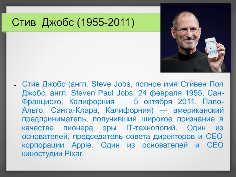 Биография стив. Стив Джобс 1955-2011. Кто такой Стив Джобс. Презентация Стива Джобса слайды. Стив Джобс биография кратко.