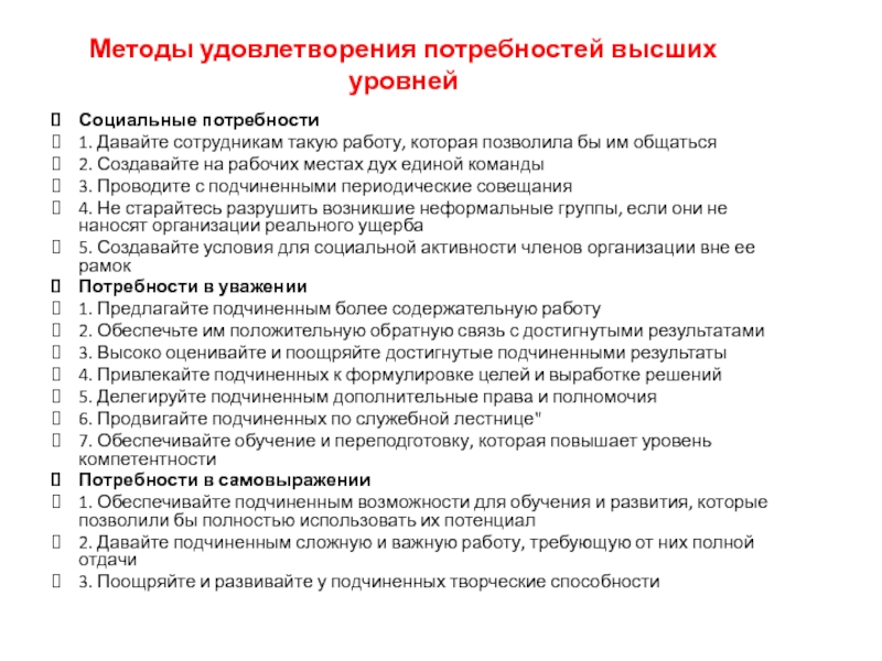 Способы удовлетворения. Методы удовлетворения потребностей. Безопасность способы удовлетворения. Методика удовлетворенности потребностей Райгородского. Удовлетворенность процедурой приема на работу.