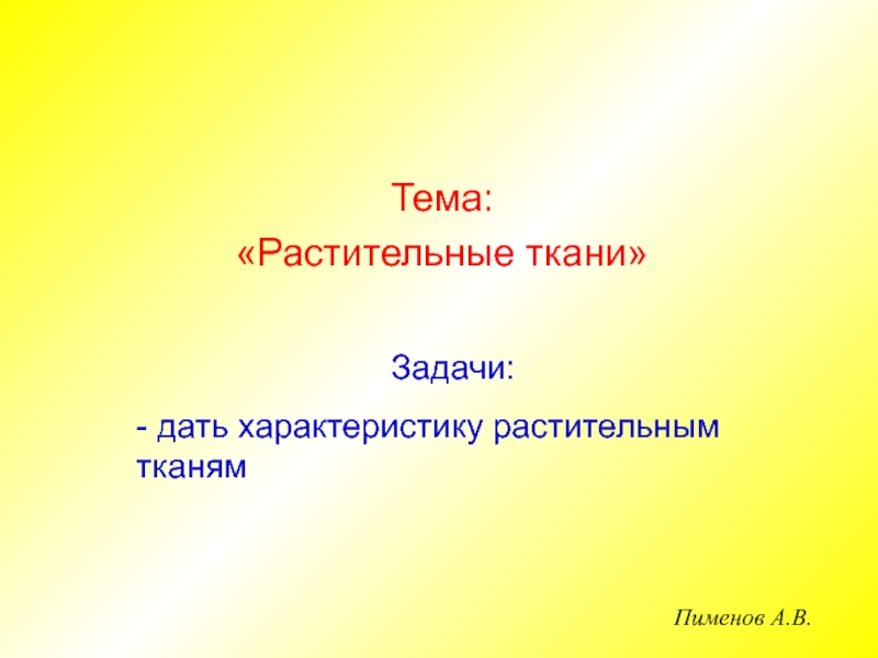 Тема:
Растительные ткани
Задачи:
- дать характеристику растительным