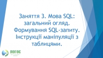 Заняття 3. Мова SQL: загальний огляд. Формування SQL- запиту. Інструкції