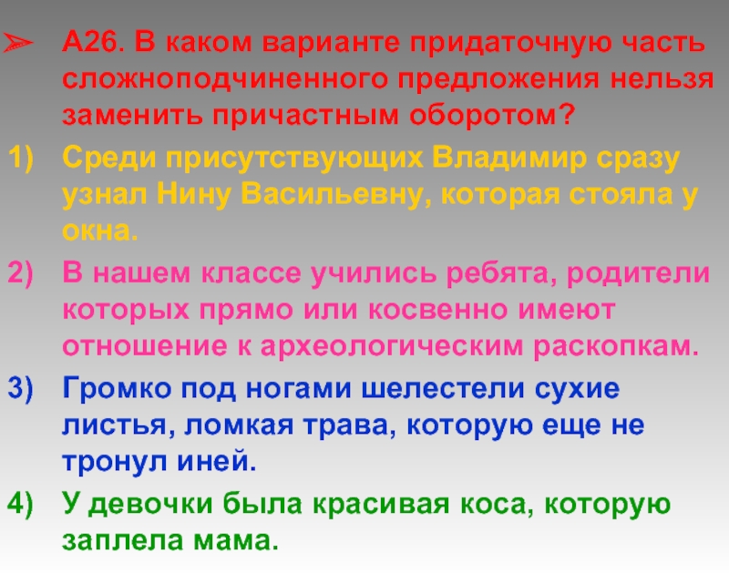 Среди которых присутствуют и. Придаточную часть сложноподчинённого предложения нельзя заменить. Придаточную часть нельзя заменить причастным оборотом. Придаточная часть сложноподчиненного предложения причастный оборот. Как заменить придаточную часть причастным оборотом.