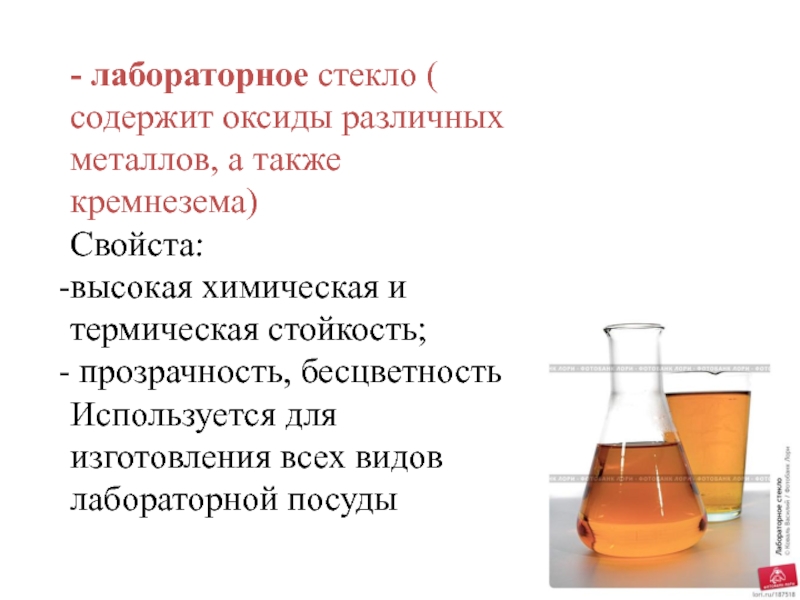 Химия высоких температур. Высокая химическая стойкость. Термическая устойчивость стекла. Термическая устойчивость оксидов. Термическая стойкость.