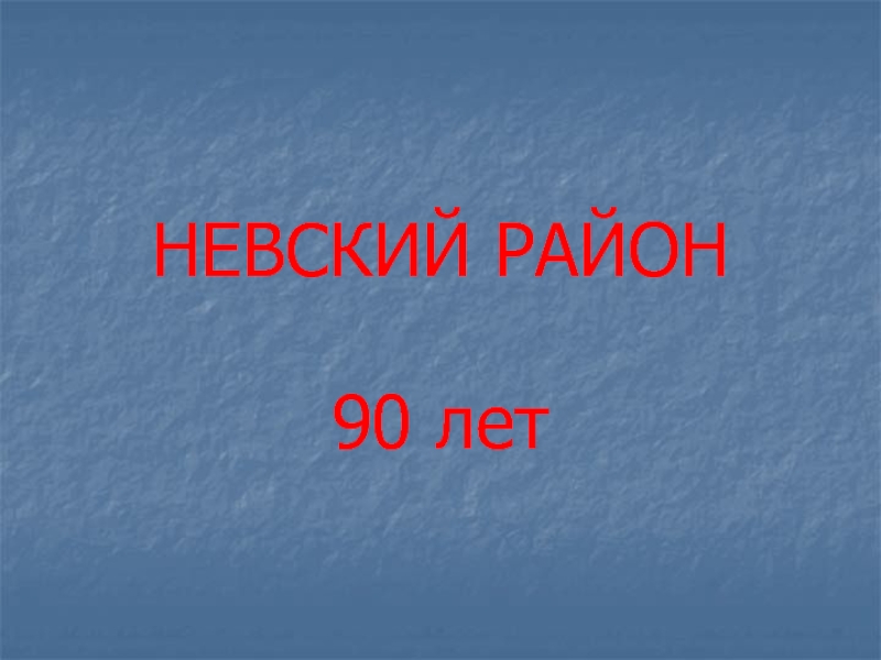 Презентация Невский район 90 лет