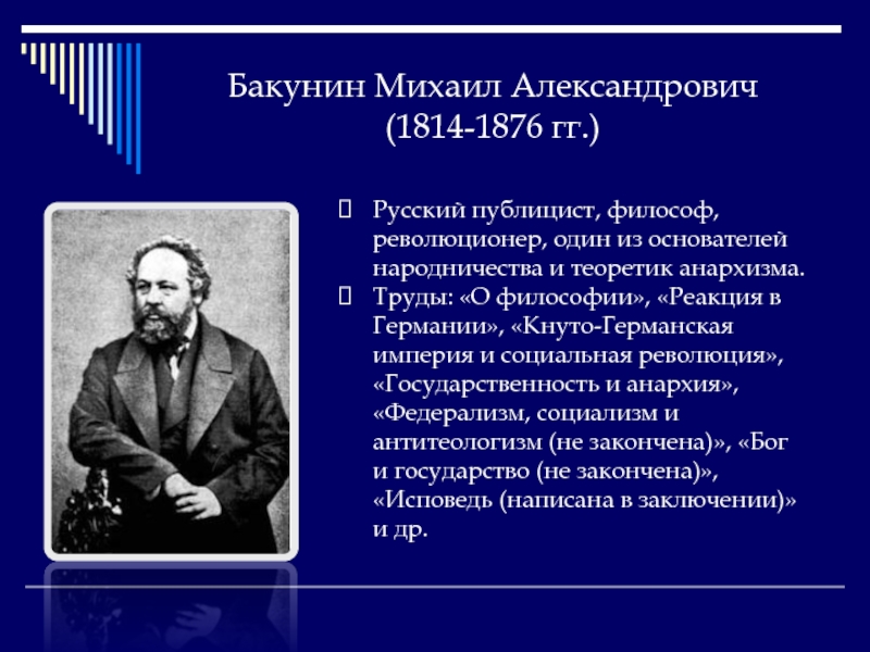 Презентация бакунин михаил александрович