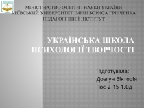 Українська школа психології творчості