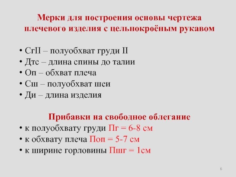 Какие мерки нужно снять с фигуры для построения чертежа плечевого изделия