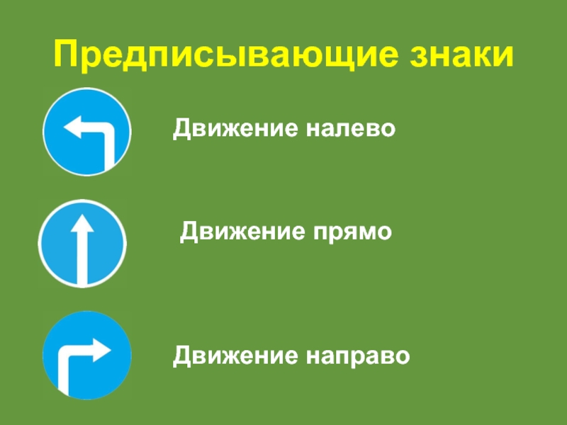 Движение налево. Знаки «движение прямо», «движение направо», «движение налево».. Предписывающий знак прямо. Предписывающие знаки движение налево. Дорожный знак предписывает движение прямо.