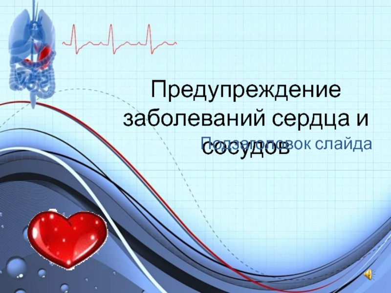 Презентация Предупреждение заболеваний сердца и сосудов