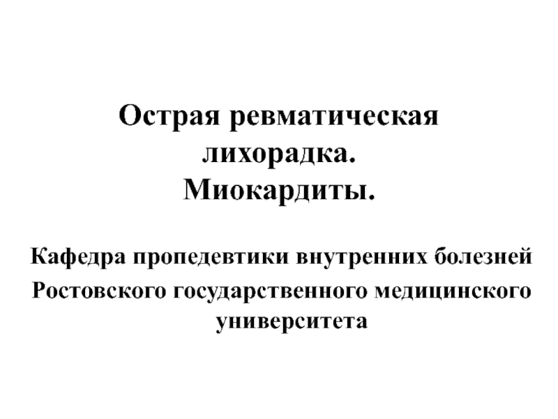 Презентация Острая ревматическая лихорадка. Миокардиты