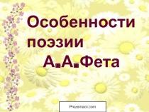 Особенности поэзии А. Фета