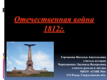Герои и события Отечественной войны 1812г