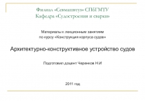 Филиал Севмашвтуз СПбГМТУ Кафедра Судостроения и сварки