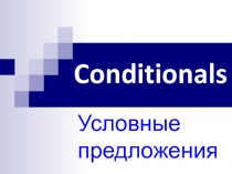 Conditionals (Условные предложения)