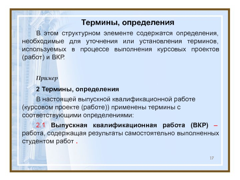 Определение термина пример. Термины и определения в курсовой работе. Термины определение и примеры. Терминология в курсовой работе. Термины и определения в курсовой работе пример.