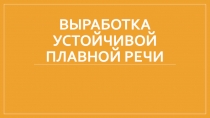 Выработка устойчивой плавной речи