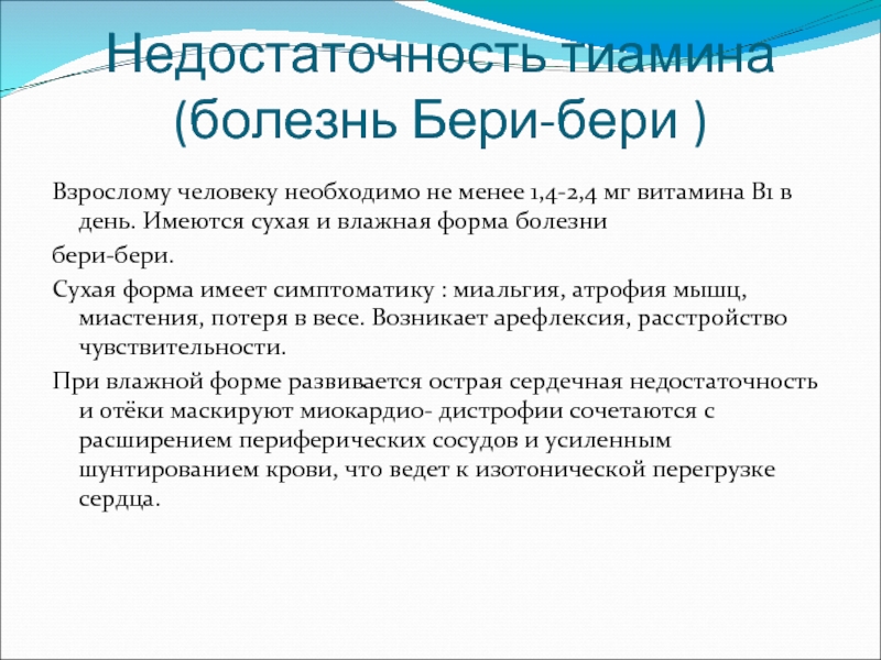 Бери бери это. Недостаточность тиамина болезнь бери бери. Тиамин недостаток симптомы. Болезни при недостатке тиамина.