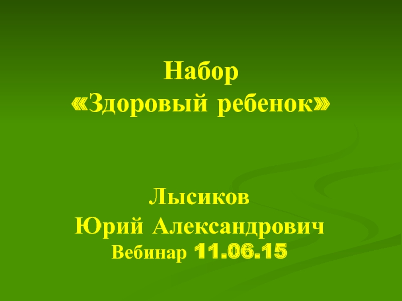 Презентация Набор Здоровый ребенок