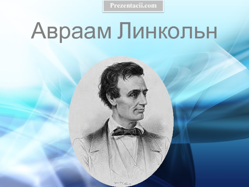 Презентация Авраам Линкольн