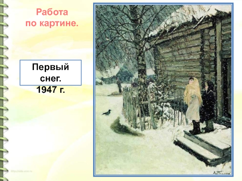 Первый снег. 1947 г.Работа по картине.