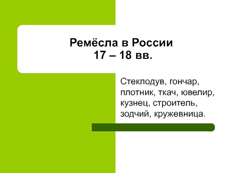 Презентация Ремёсла в России 17 – 18 вв.