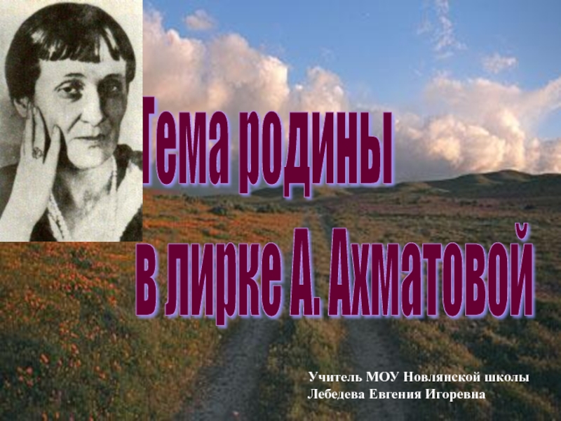 Тема родины в лирке А. Ахматовой