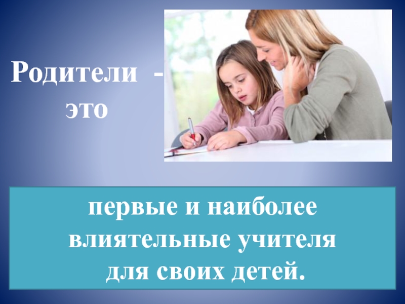 Родители это. Дети своих родителей. Родители первые учителя своих детей. Родители это учителя своих детей. Родитель первый учитель.