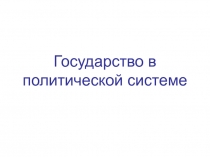 Государство в политической системе