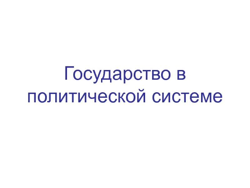 Презентация Государство в политической системе